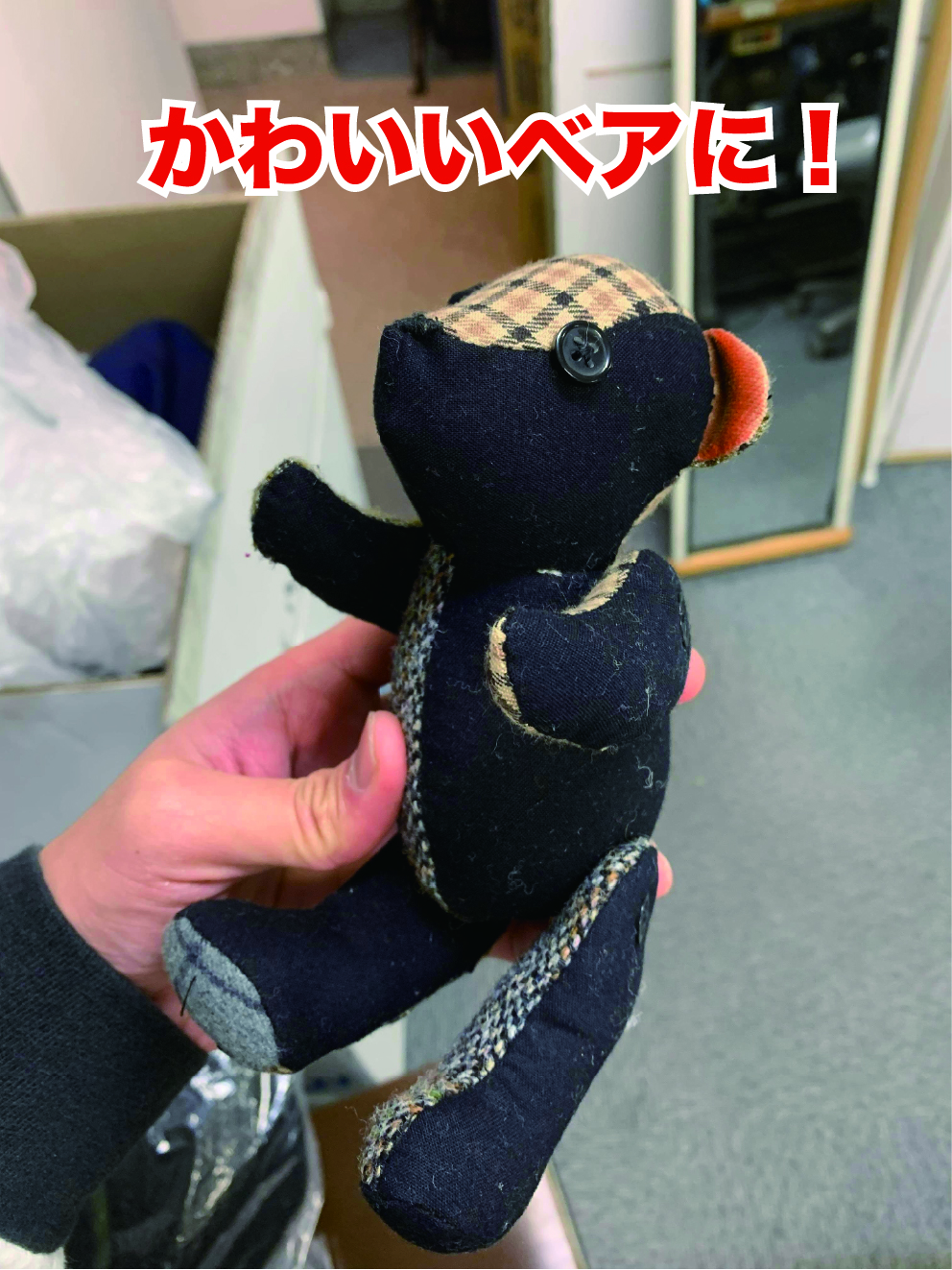 かわいいベアに!